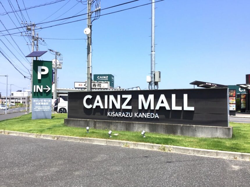 ◆カインズホーム木更津金田店  車 約12分（5.4ｋm） 
