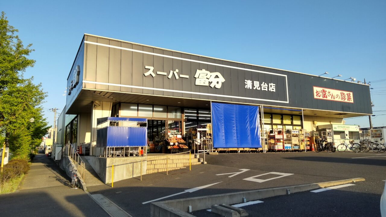 ◆スーパー富分清見台　  車 約6分（2.1ｋｍ） 