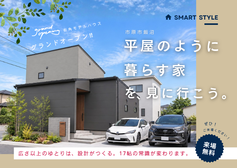 【人気の1/2平屋】<br/>平屋のように暮らす家<br/>五井14期 街角モデルハウス見学会 アイチャッチ