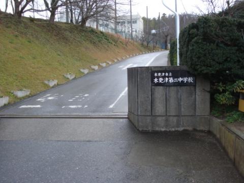 【中学校】木更津第二中学校