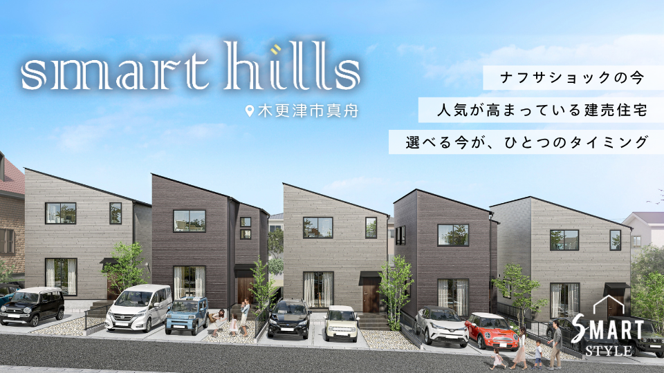 【ナフサショックの今、家賃以下で住まいという”資産”を】高台立地×耐震等級３の安心設計 | smart hills木更津真舟１期販売会