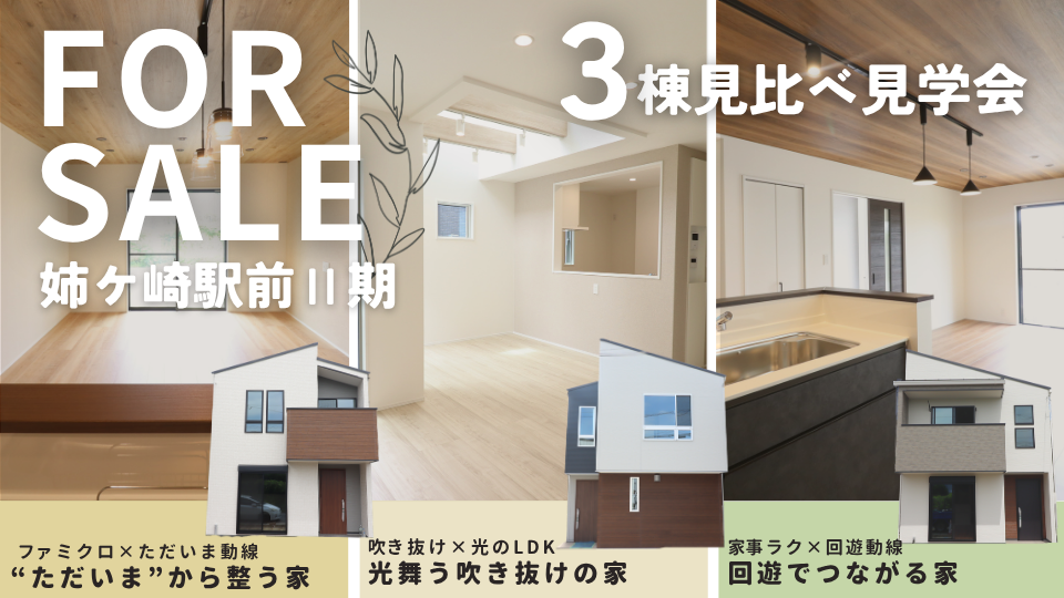 【デザイナーが考えた個性溢れる3棟】<br />
価格改定した今がチャンス！   3棟見比べ見学会 開催
