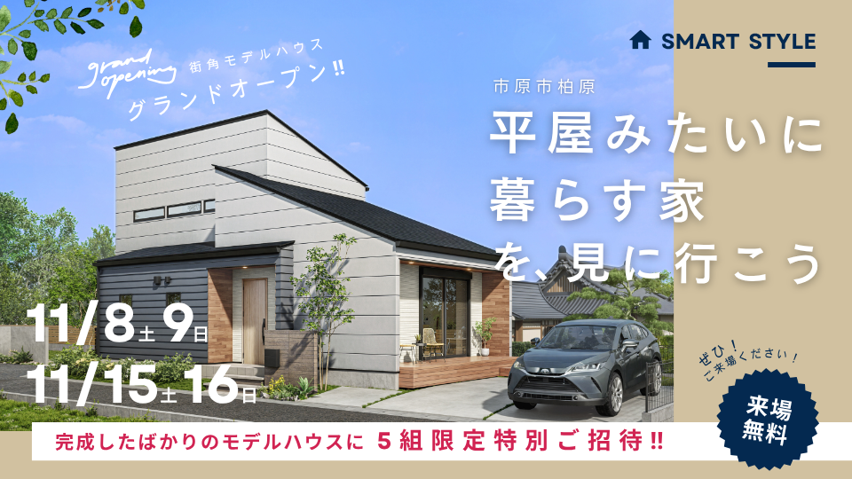 【いよいよ完成！陽だまりヴィレッジ千種街角モデルハウス】<br />
プレオープン見学会 ５組限定特別ご招待