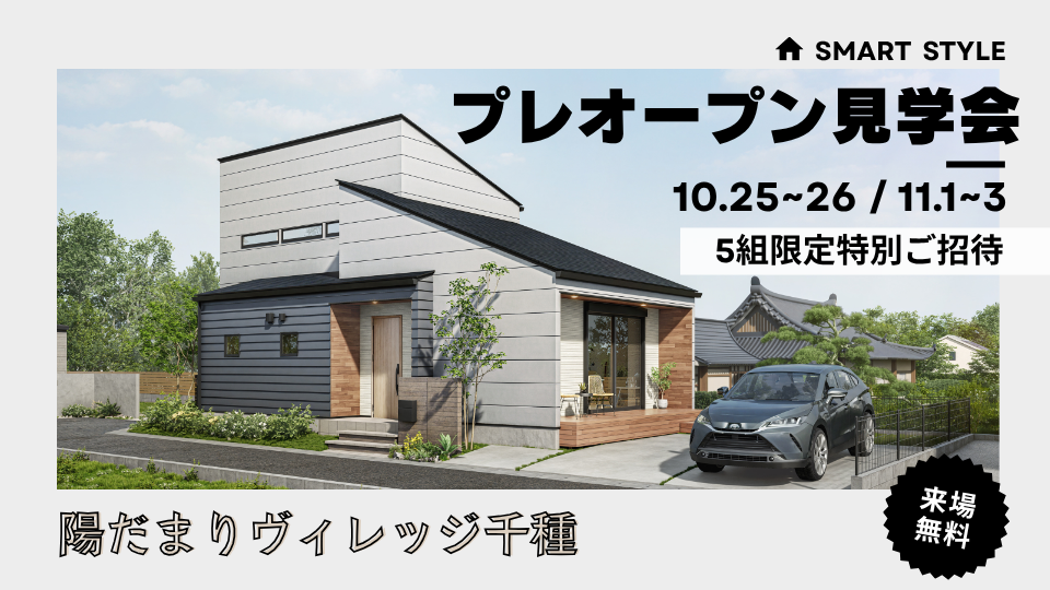 【いよいよ完成!陽だまりヴィレッジ千種街角モデルハウス】<br />
プレオープン見学会 5組限定特別ご招待