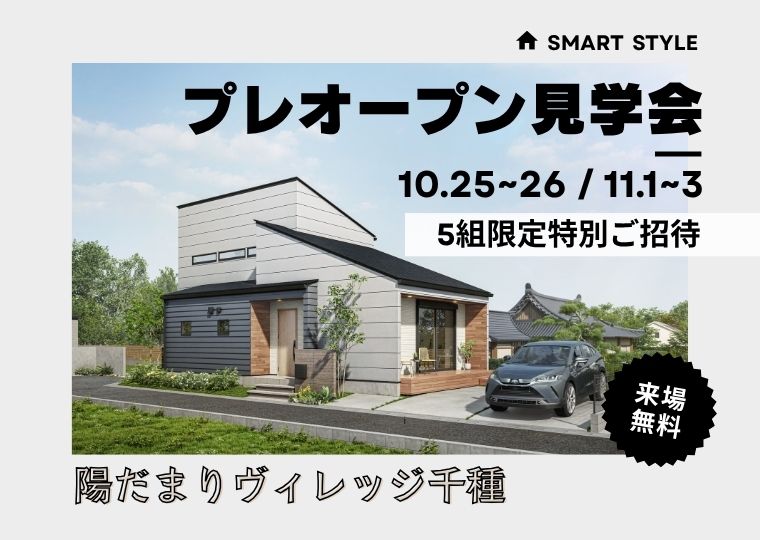 【平屋のように暮らす2階建て】<br/>陽だまりヴィレッジ千種街角モデルハウス<br/>プレオープン見学会 5組限定特別ご招待 アイチャッチ 【平屋のように暮らす2階建て】<br/>陽だまりヴィレッジ千種街角モデルハウス<br/>プレオープン見学会 5組限定特別ご招待 アイチャッチ