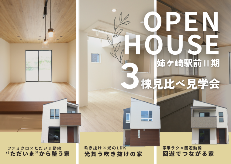 【デザイナーが考えた個性溢れる3棟】<br>価格改定した今がチャンス!<br>3棟見比べ見学会 開催 アイチャッチ 【デザイナーが考えた個性溢れる3棟】<br>価格改定した今がチャンス!<br>3棟見比べ見学会 開催 アイチャッチ