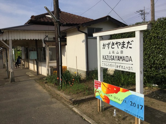 小湊鉄道『上総山田』駅