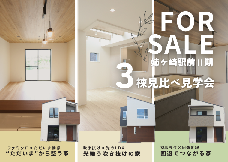 【デザイナーが考えた個性溢れる3棟】<br>価格改定した今がチャンス！<br>3棟見比べ見学会 開催 アイチャッチ