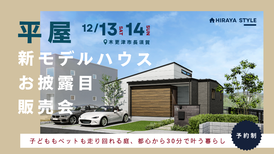 【89坪の敷地でゆとりある暮らし】<br />
木更津長須賀HIRAYAstyle 街角モデルハウス販売会