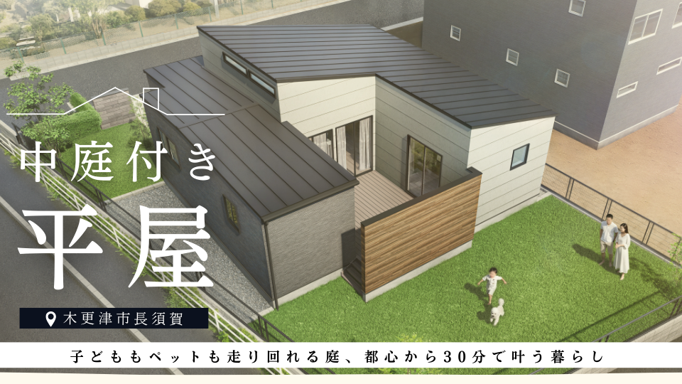 【89坪の敷地でゆとりある暮らし】<br />
木更津長須賀HIRAYAstyle 街角新モデルハウス見学会