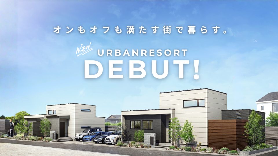 【オンもオフも満たす街で暮らす】<br />
UrbanResort 金田１期 　販売スタートフェア開催