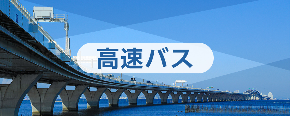 ◆高速バス「木更津駅」→「羽田空港」約35分/「東京駅」「品川駅」　約60分　/「渋谷駅」約1時間10分　/　「新宿駅」約1時間20分　/　「横浜駅」約55分