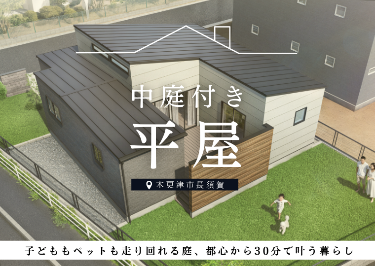 【89坪のゆとり、中庭と暮らす平屋】<br/>木更津長須賀HIRAYAstyle <br/>新モデルハウス 見学会 アイチャッチ