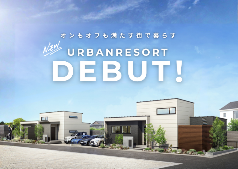 【オンもオフも満たす街で暮らす】<br/>UrbanResort 金田１期 <br/>販売スタートフェア アイチャッチ