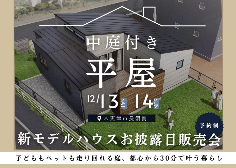 【89坪のゆとり、中庭のある平屋】<br/>木更津長須賀HIRAYAstyle <br/>新モデルハウス お披露目販売会 アイチャッチ