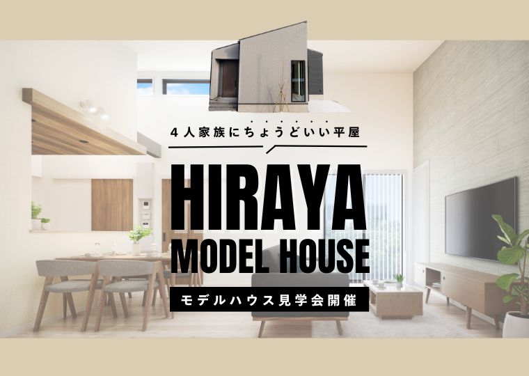 【動線も収納も、見守りやすさも。】</br>平屋の良さ、まるごと体感できます。</br>平屋モデルハウス 見学会 アイチャッチ