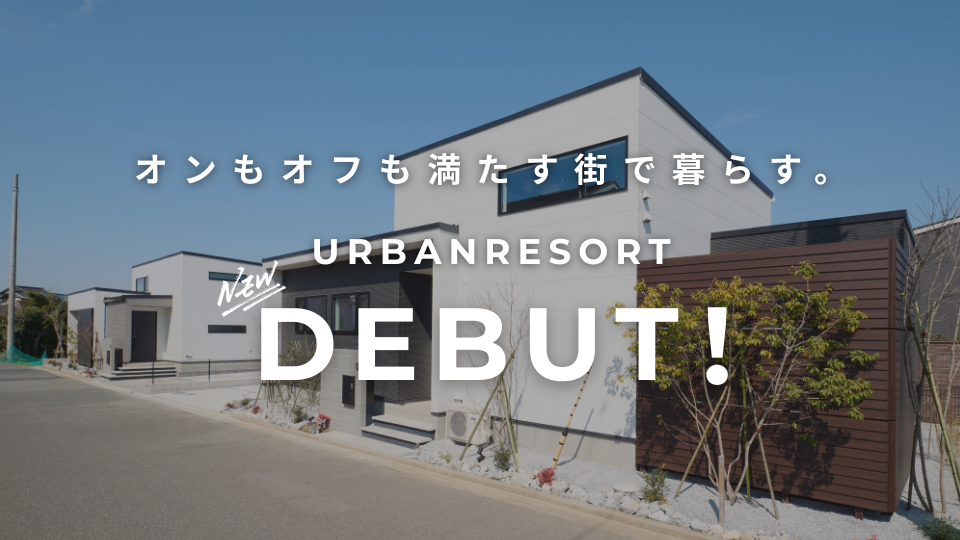 【オンもオフも満たす街で暮らす】<br />
UrbanResortHouse 　販売会開催