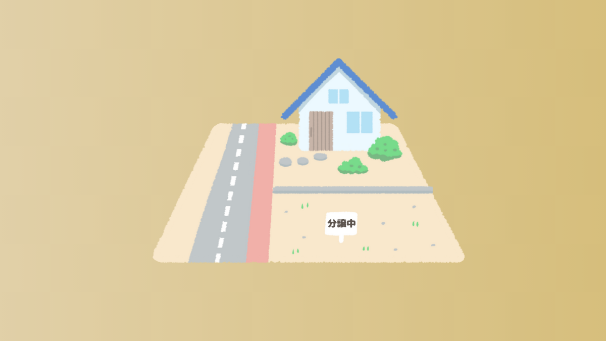 物件・土地相談