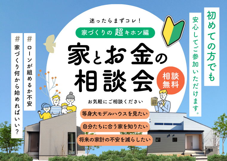 【リアルサイズのモデルハウスで】</br>家づくりとお金の不安解消を同時に</br>家とお金の相談会 アイチャッチ