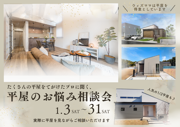 【リアルサイズのモデルハウスで】</br>たくさんの平屋を手掛けたプロに聞く！</br>平屋のお悩み相談会 アイチャッチ