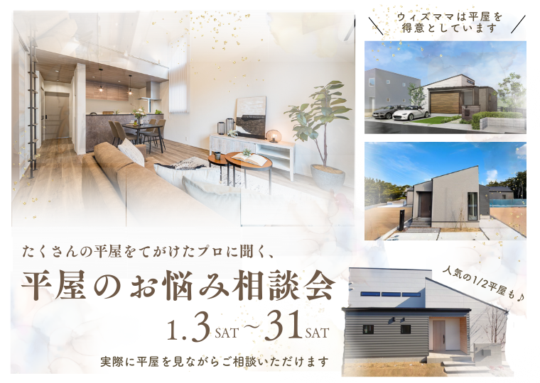 【リアルサイズのモデルハウスで】</br>たくさんの平屋を手掛けたプロに聞く！</br>平屋のお悩み相談会 アイチャッチ