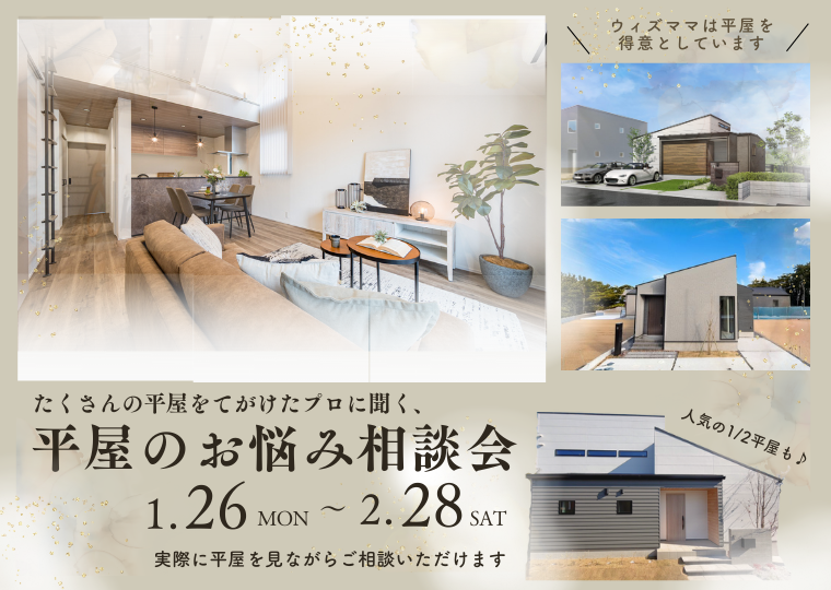 【リアルサイズのモデルハウスで】</br>たくさんの平屋を手掛けたプロに聞く！</br>平屋のお悩み相談会 アイチャッチ
