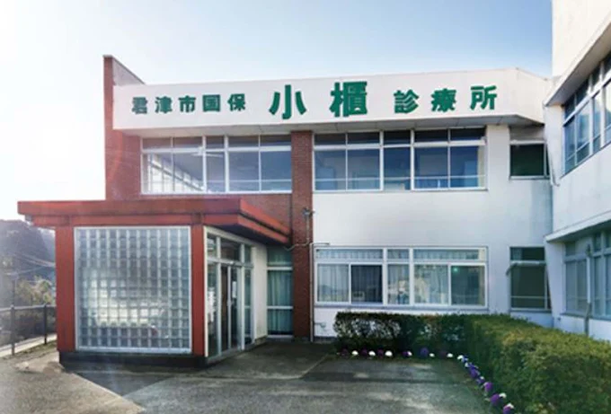 君津市国保診療所　車約7分(約2.4㎞)