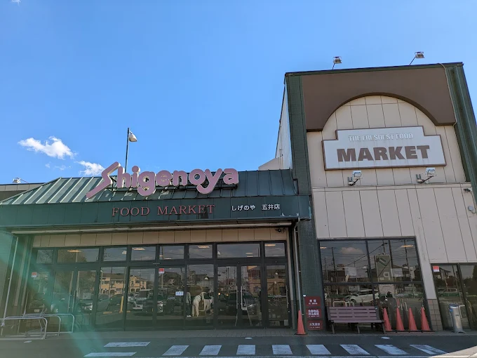 しげのや五井店