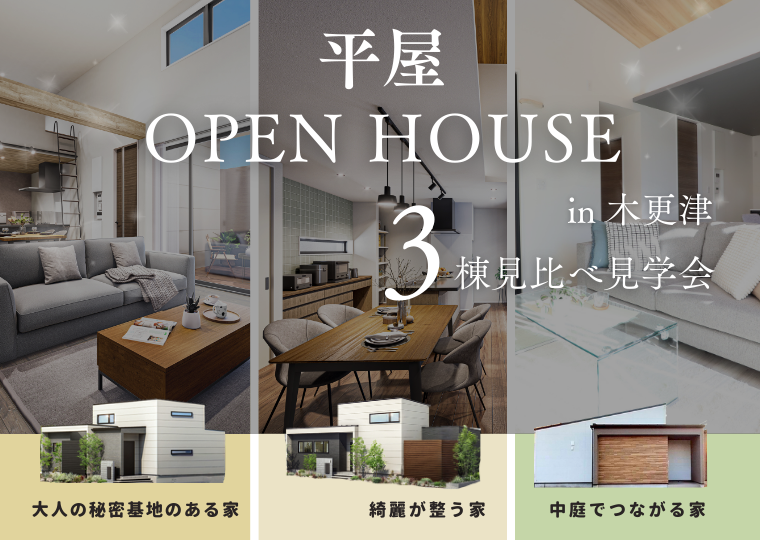 【ロジアが叶える優雅な平屋 3棟】<br>同時見学できる今がチャンス！<br>平屋3棟見比べ見学会 ㏌木更津 アイチャッチ