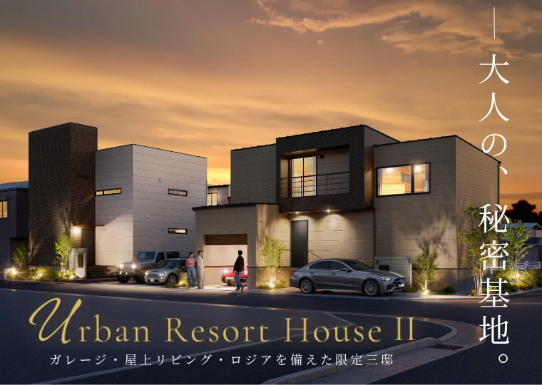 【愛車と暮らす家】【屋上リビングのある家】【ロジアと共に暮らす家】<br/>UrbanResortHouse Ⅱ期 <br/>販売会 アイチャッチ