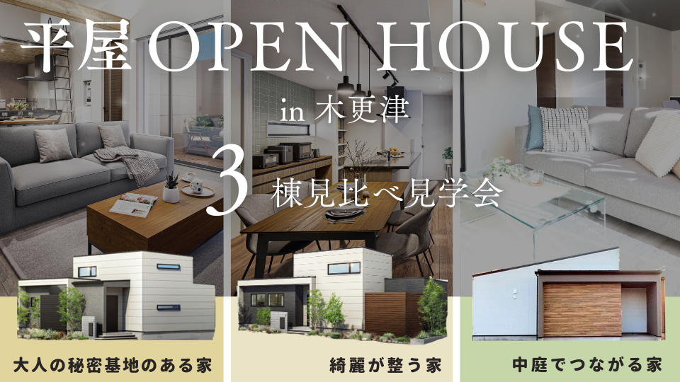 【ロジアが叶える優雅な平屋3棟】<br />
同時見学できる今がチャンス！   3棟見比べ見学会 開催