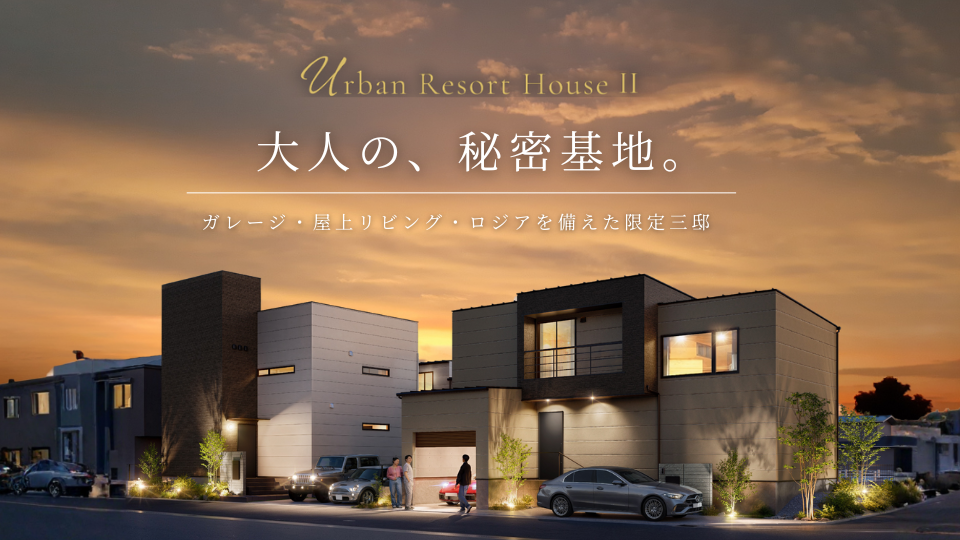 【愛車と暮らす家】【屋上リビングのある家】【ロジアと共に暮らす家】<br />
UrbanResort 金田Ⅱ期 　販売会開催