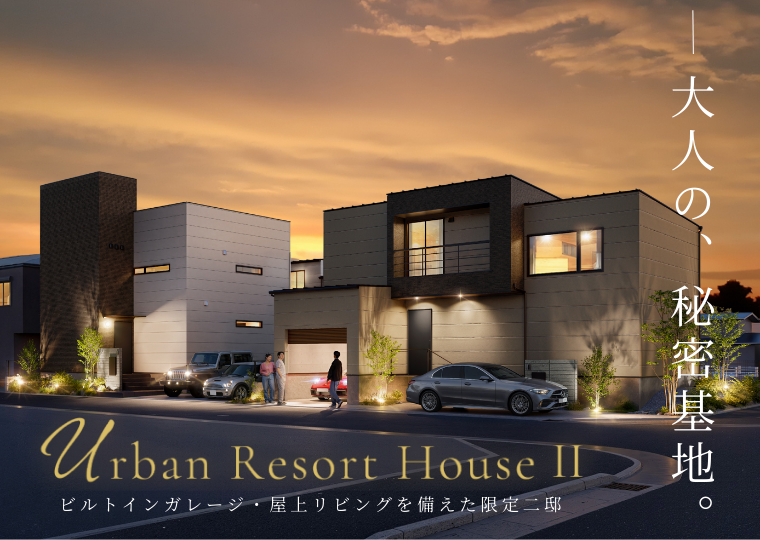 【愛車と暮らす家】【屋上リビングのある家】<br/>UrbanResortHouse Ⅱ期 <br/>販売会 アイチャッチ