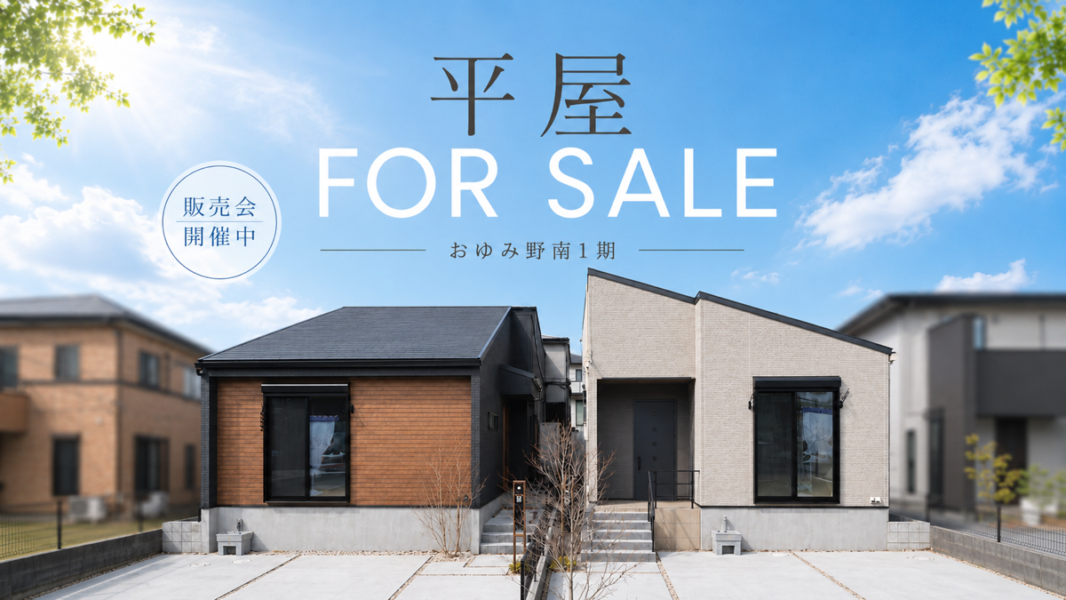 【おゆみ野駅徒歩12分】<br />
時間と家計にゆとりを創る平屋 <br />
街角モデルハウス 販売会