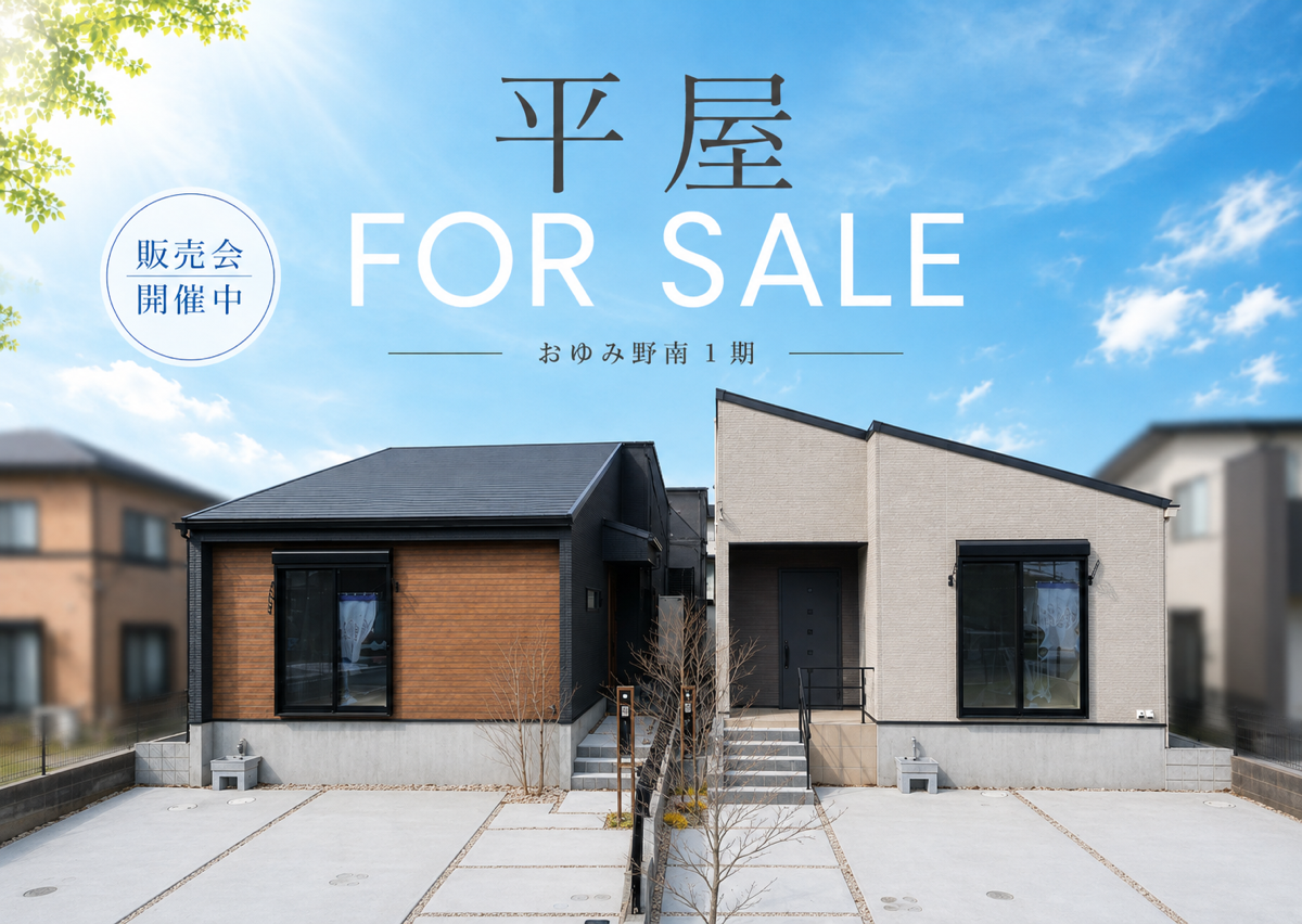 【おゆみ野駅徒歩12分】時間と家計にゆとりを創る平屋 <br>おゆみ野南 街角モデルハウス 販売会 アイチャッチ