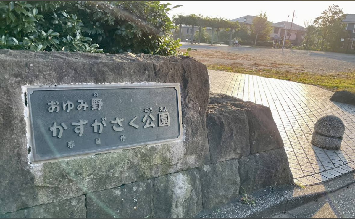 おゆみ野かすがさく公園【徒歩約4分】