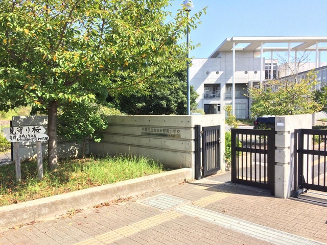 おゆみ野南小学校【徒歩約8分】