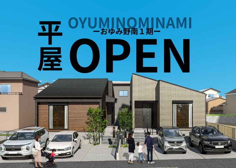 【子育て家族の味方】時間と家計にゆとりを創る平屋 <br>おゆみ野南1期 販売会 アイチャッチ