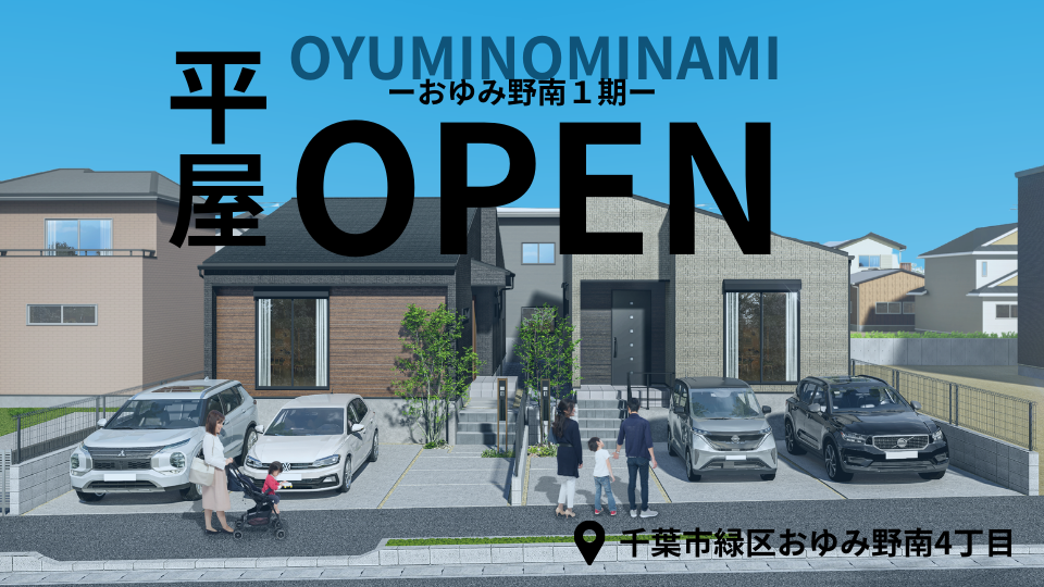 【子育て家族の味方】時間と家計にゆとりを創る平屋 販売会