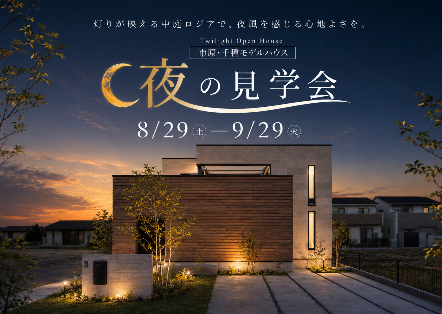 【 -期間限定-  お仕事帰りでも間に合う！】<br/>部屋着のまま夕涼みできる特別感を体感<br/>”ロジアのある家”　夜の見学会 アイチャッチ