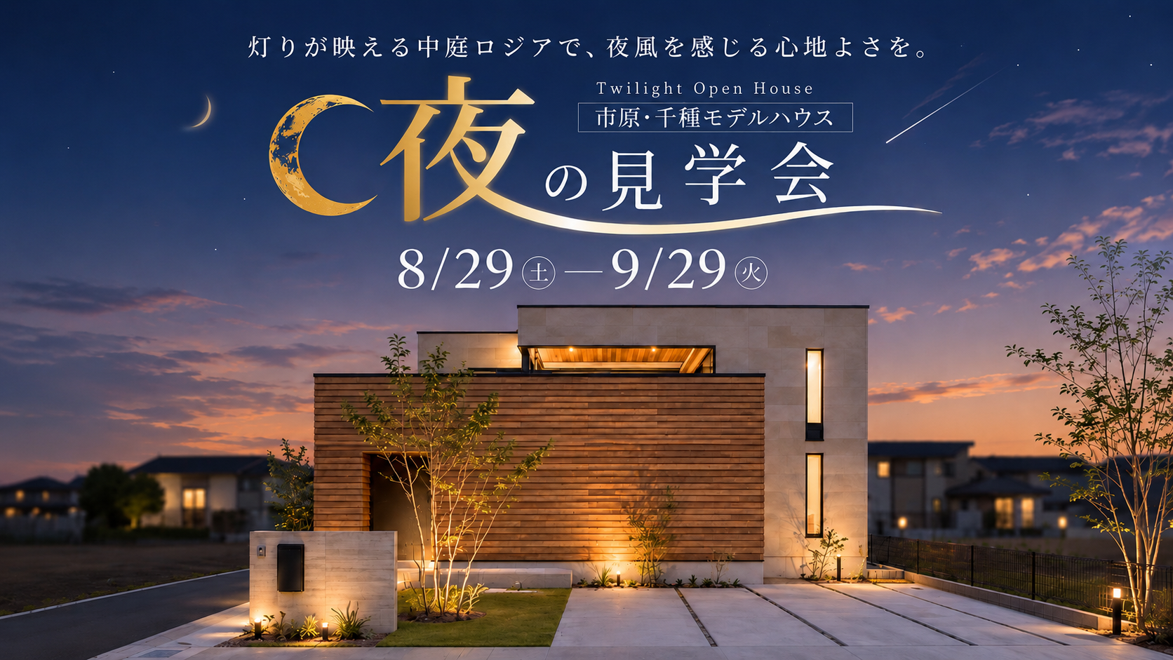 【お仕事帰りにも♪】<br />
市原・千種モデルハウス「中庭ロジアのある家」　夜の見学会<br />
部屋着のまま夕涼みできる特別感、体感しませんか？