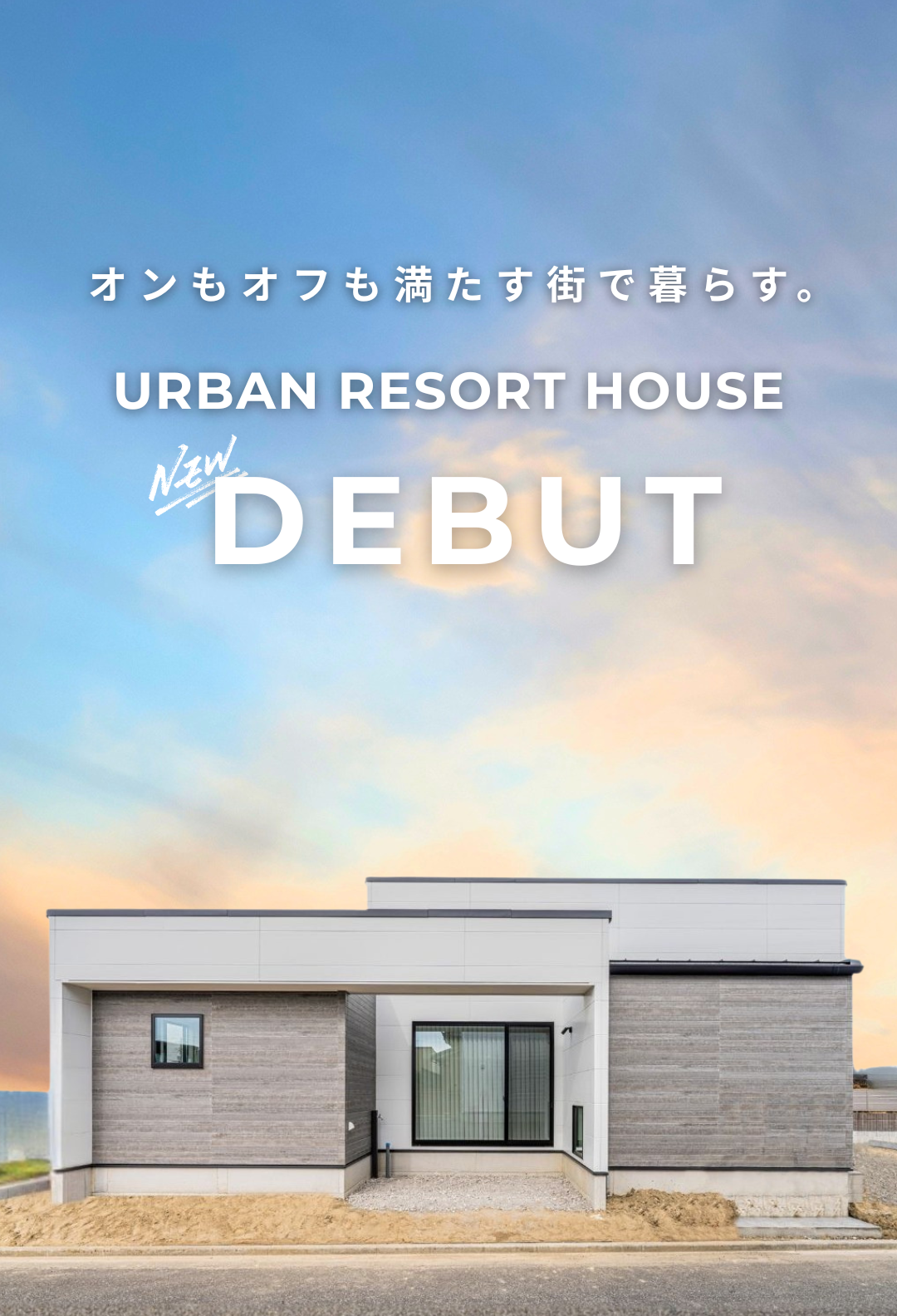 UrbanResortHouse、木更津金田にいよいよ完成🎉 アイチャッチ