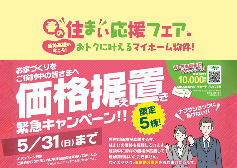 【価格高騰の今こそ！】</br>土地・建売　春の住まい応援フェア</br>価格据え置きキャンペーン アイチャッチ