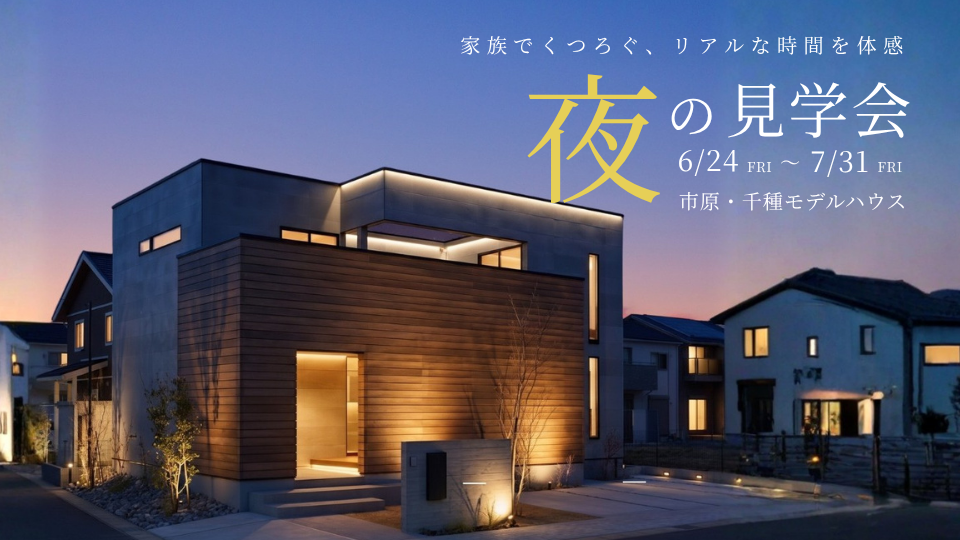 【お仕事帰りに、夜の暮らし心地を体感♪】<br />
市原・千種モデルハウス「ロジアのある家」　夜の見学会