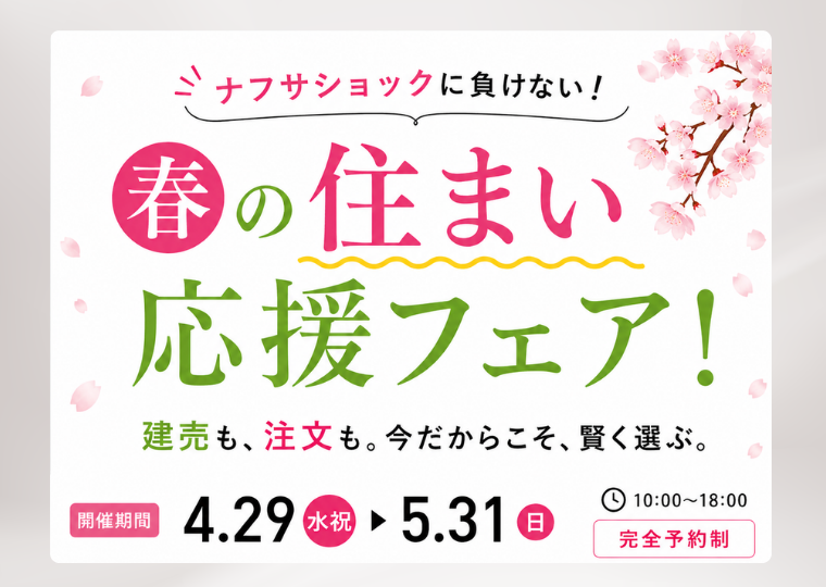 【ナフサショックに負けない！】</br>土地・建売　春の住まい応援フェア</br>価格据え置きキャンペーン開催 アイチャッチ