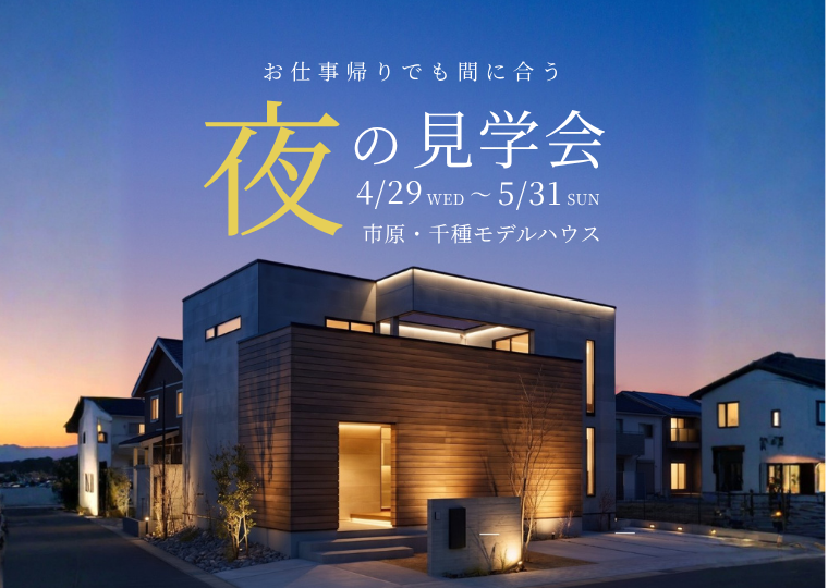 【 -期間限定-  お仕事帰りでも間に合う！】<br/>夜の暮らし心地を体感<br/>”ロジアのある家”　夜の見学会 アイチャッチ