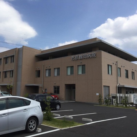 市原鶴岡病院