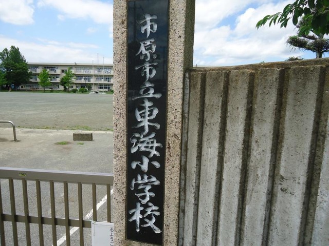 東海小学校