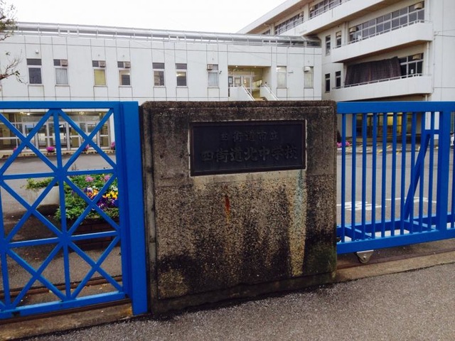 四街道北中学校