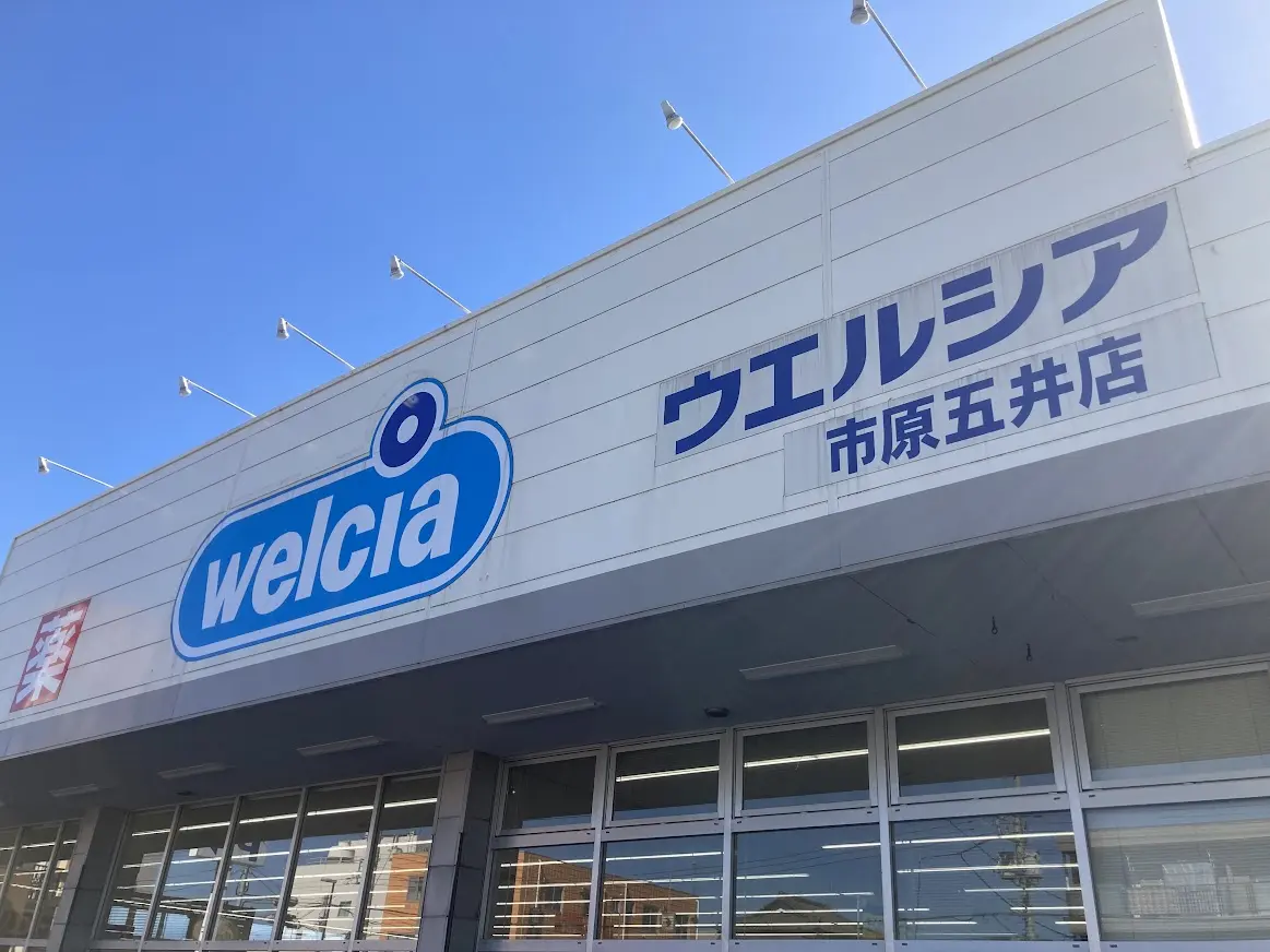 ウエルシア市原五井店